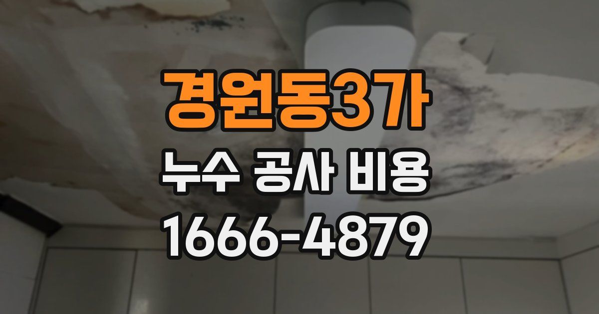 경원동3가 누수 공사 비용