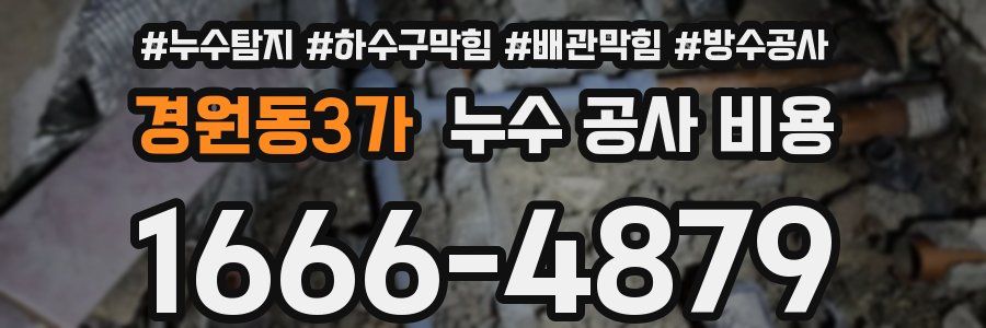 경원동3가 누수 공사 비용