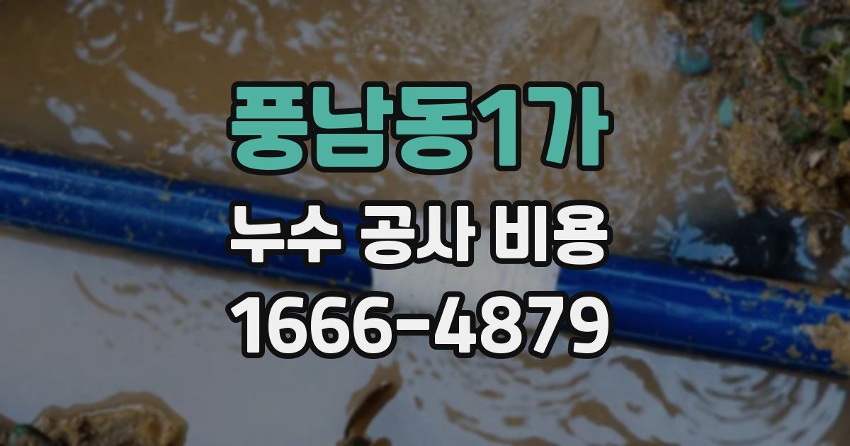 풍남동1가 누수 공사 비용