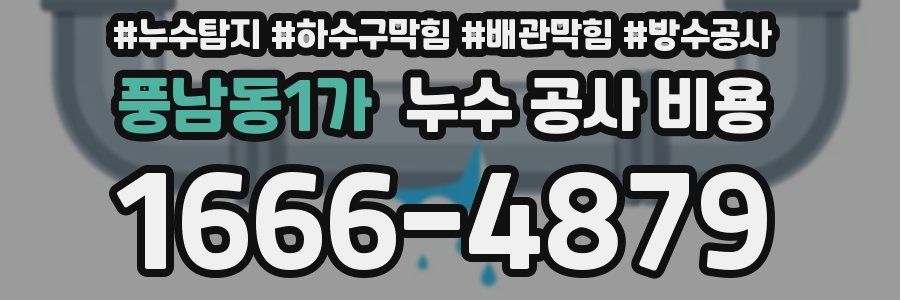 풍남동1가 누수 공사 비용