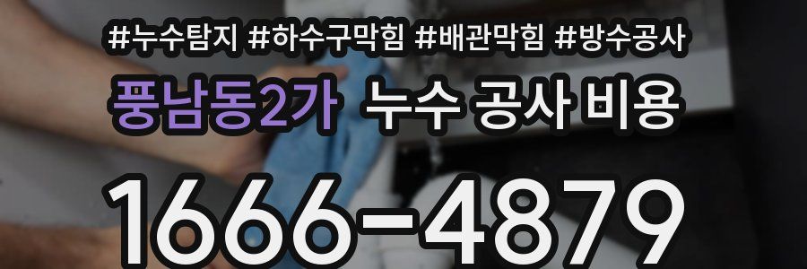 풍남동2가 누수 공사 비용