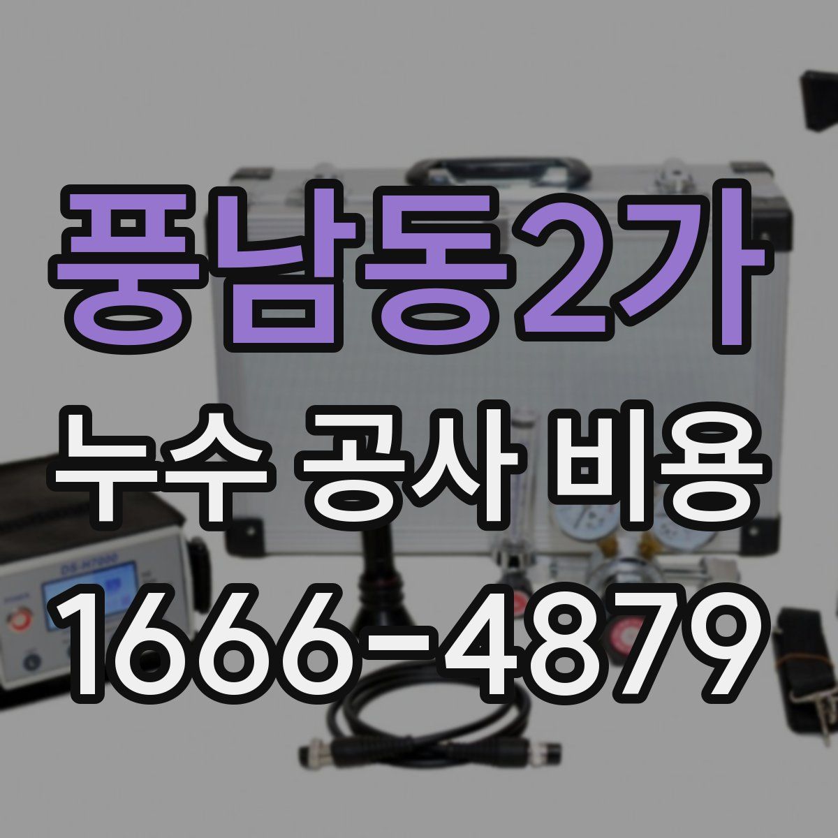 풍남동2가 누수 공사 비용