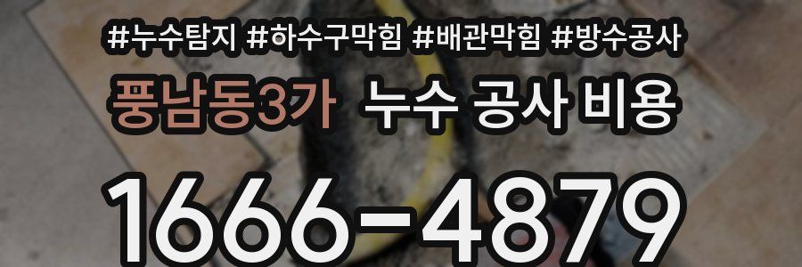 풍남동3가 누수 공사 비용