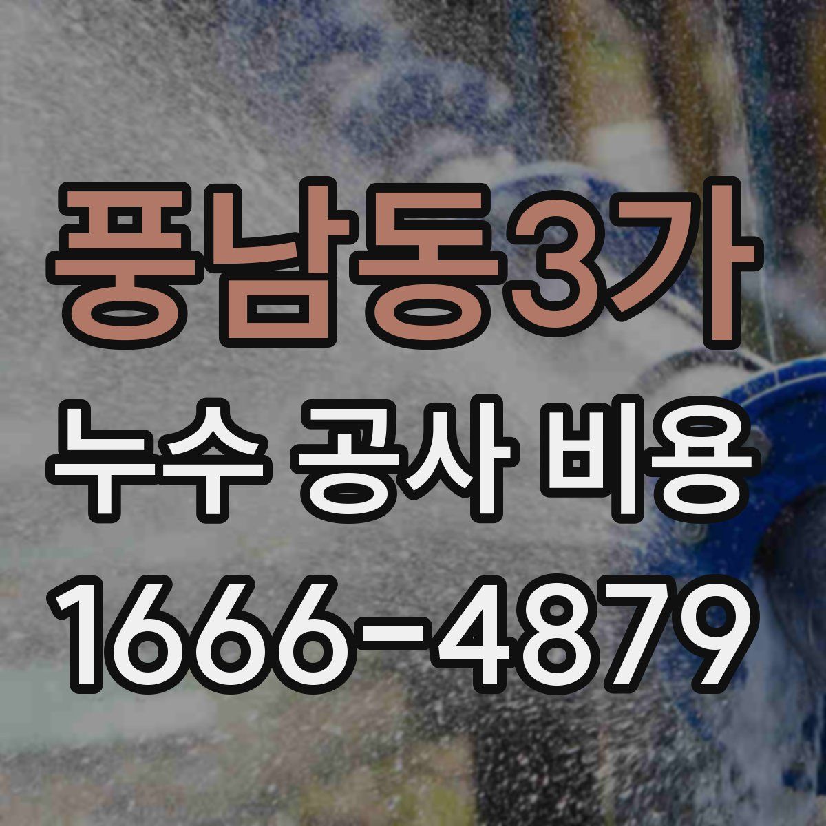 풍남동3가 누수 공사 비용