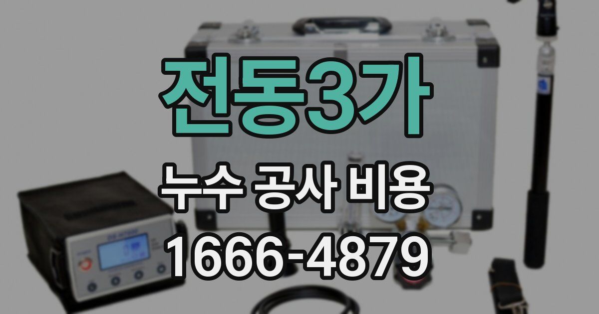 전동3가 누수 공사 비용