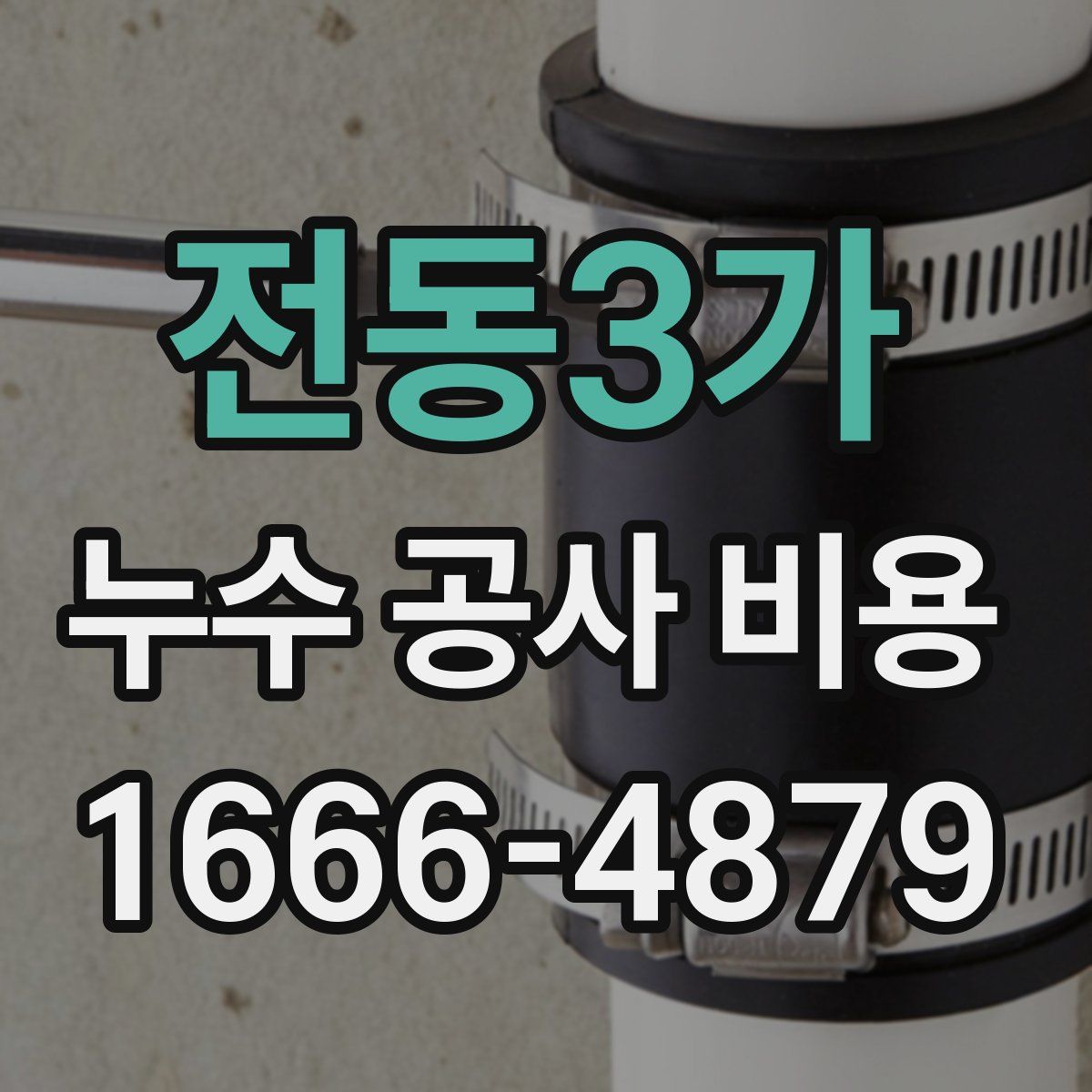 전동3가 누수 공사 비용