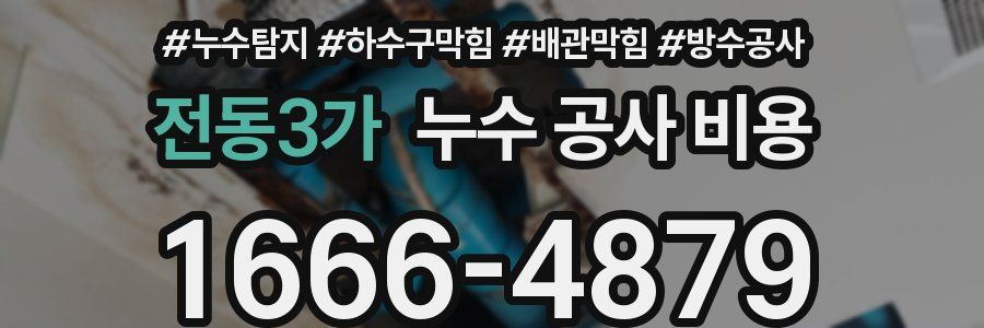 전동3가 누수 공사 비용