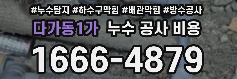 다가동1가 누수 공사 비용
