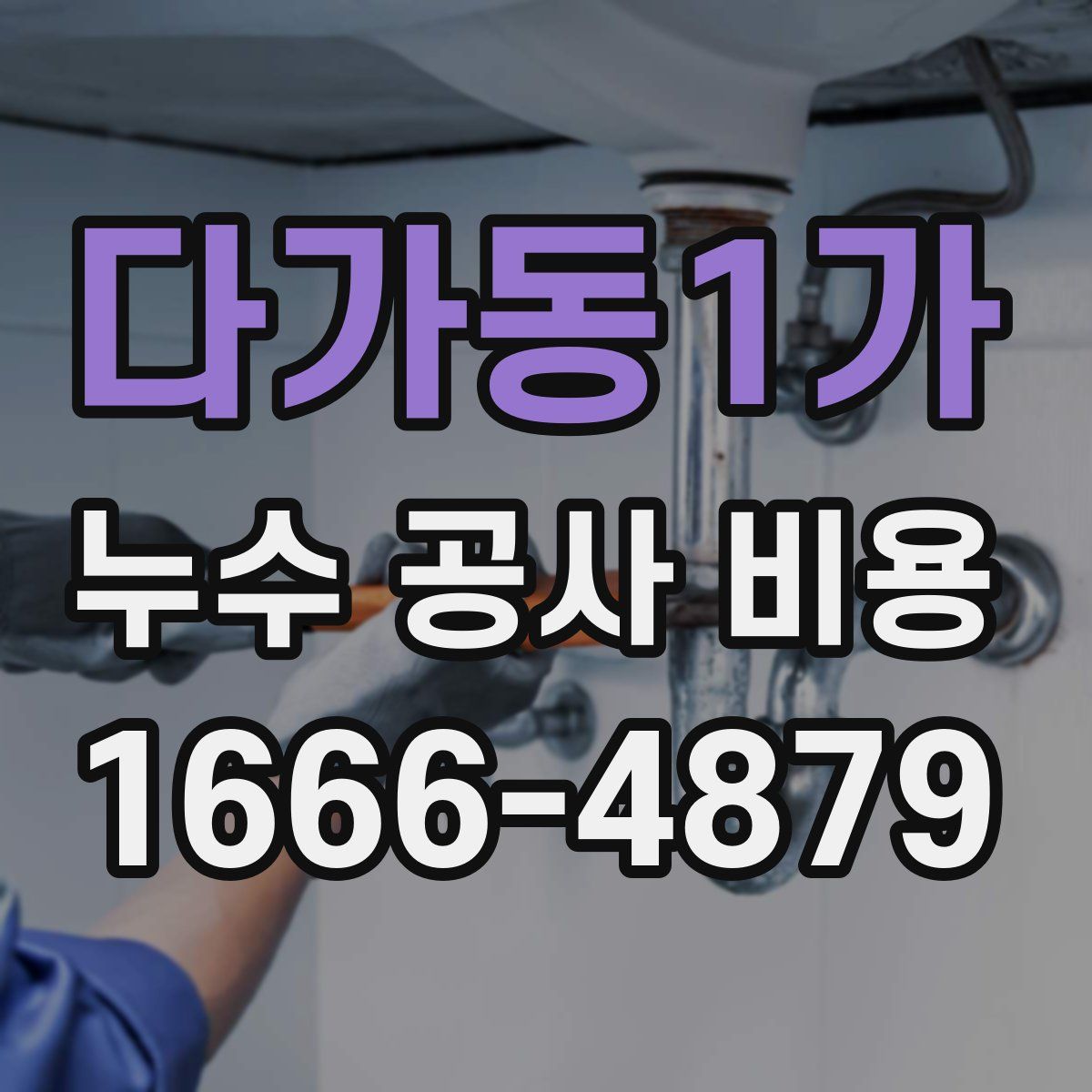 다가동1가 누수 공사 비용