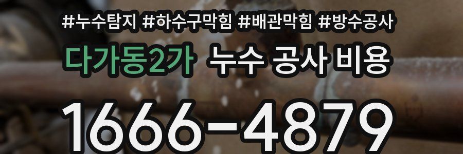 다가동2가 누수 공사 비용