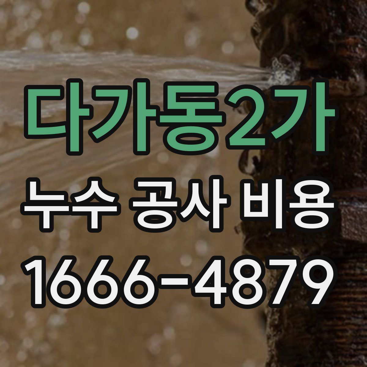 다가동2가 누수 공사 비용