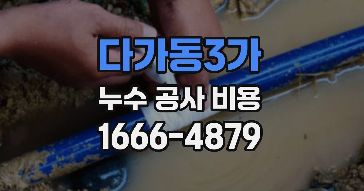 다가동3가 누수 공사 비용