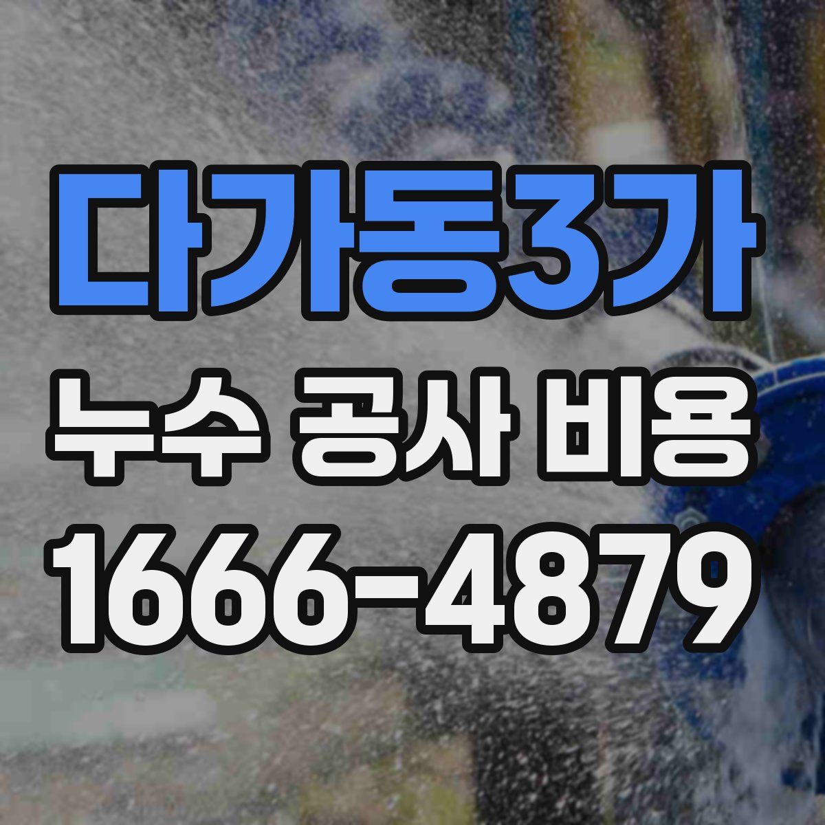 다가동3가 누수 공사 비용