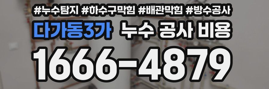 다가동3가 누수 공사 비용