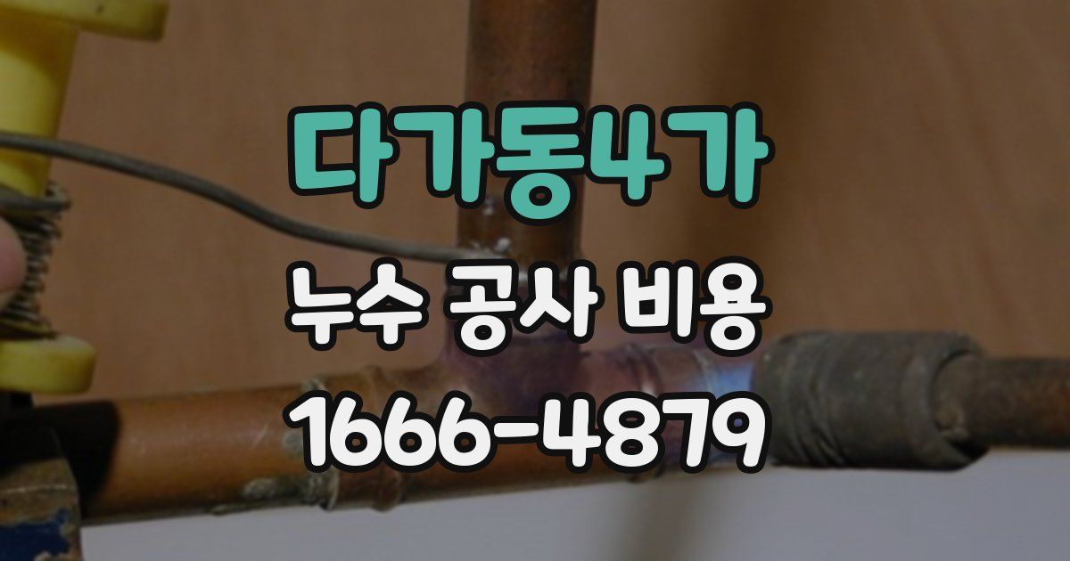 다가동4가 누수 공사 비용