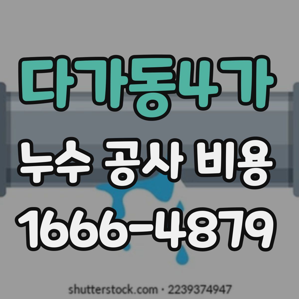 다가동4가 누수 공사 비용