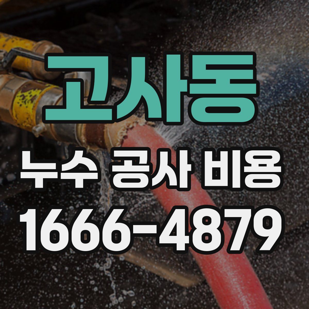 고사동 누수 공사 비용
