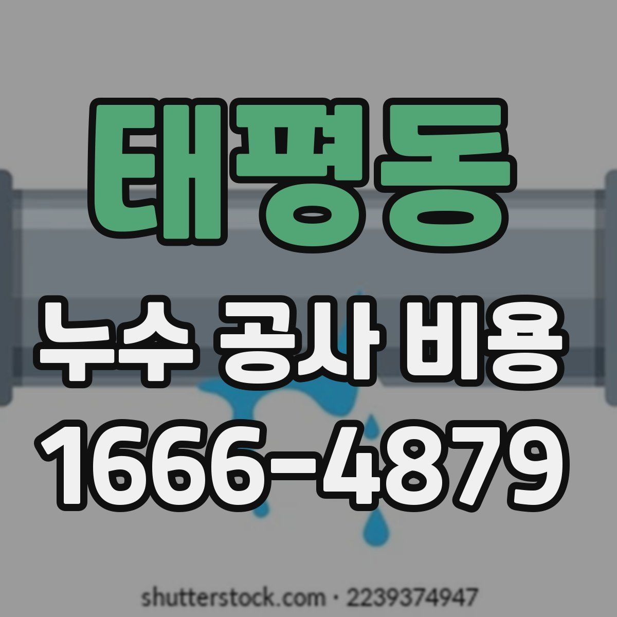 태평동 누수 공사 비용