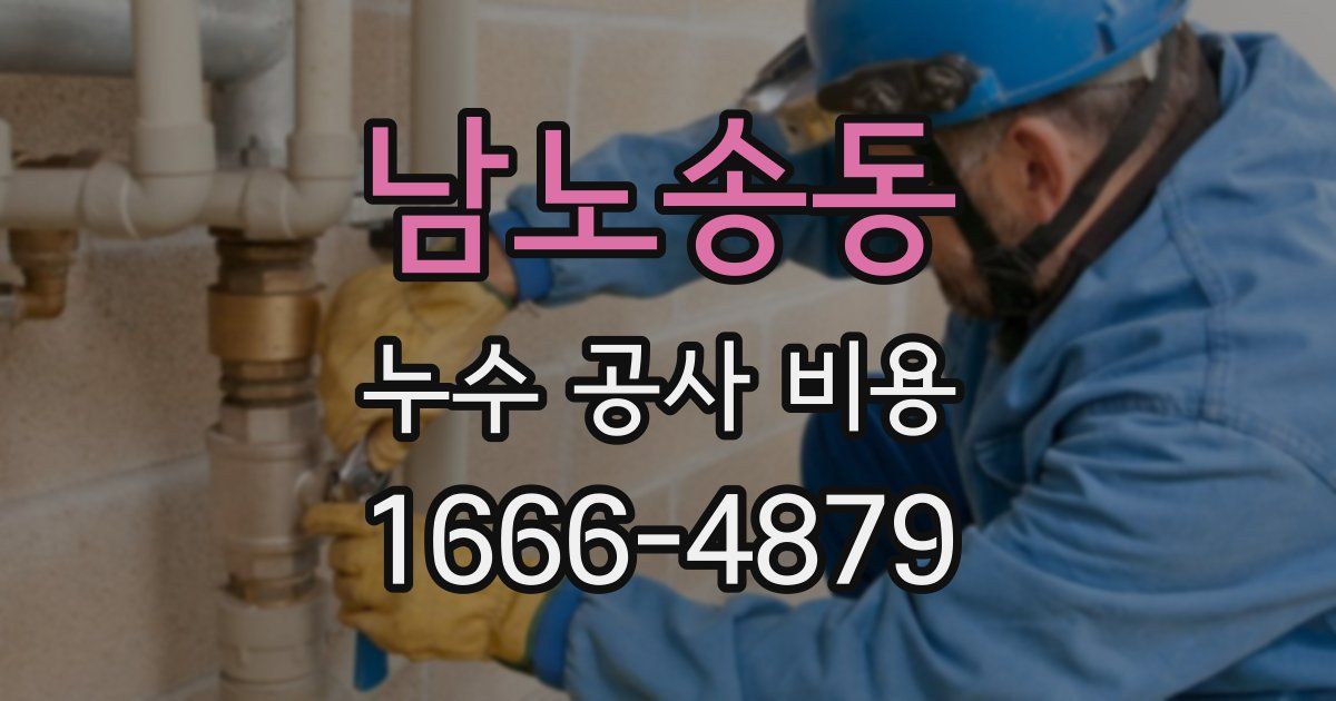 남노송동 누수 공사 비용