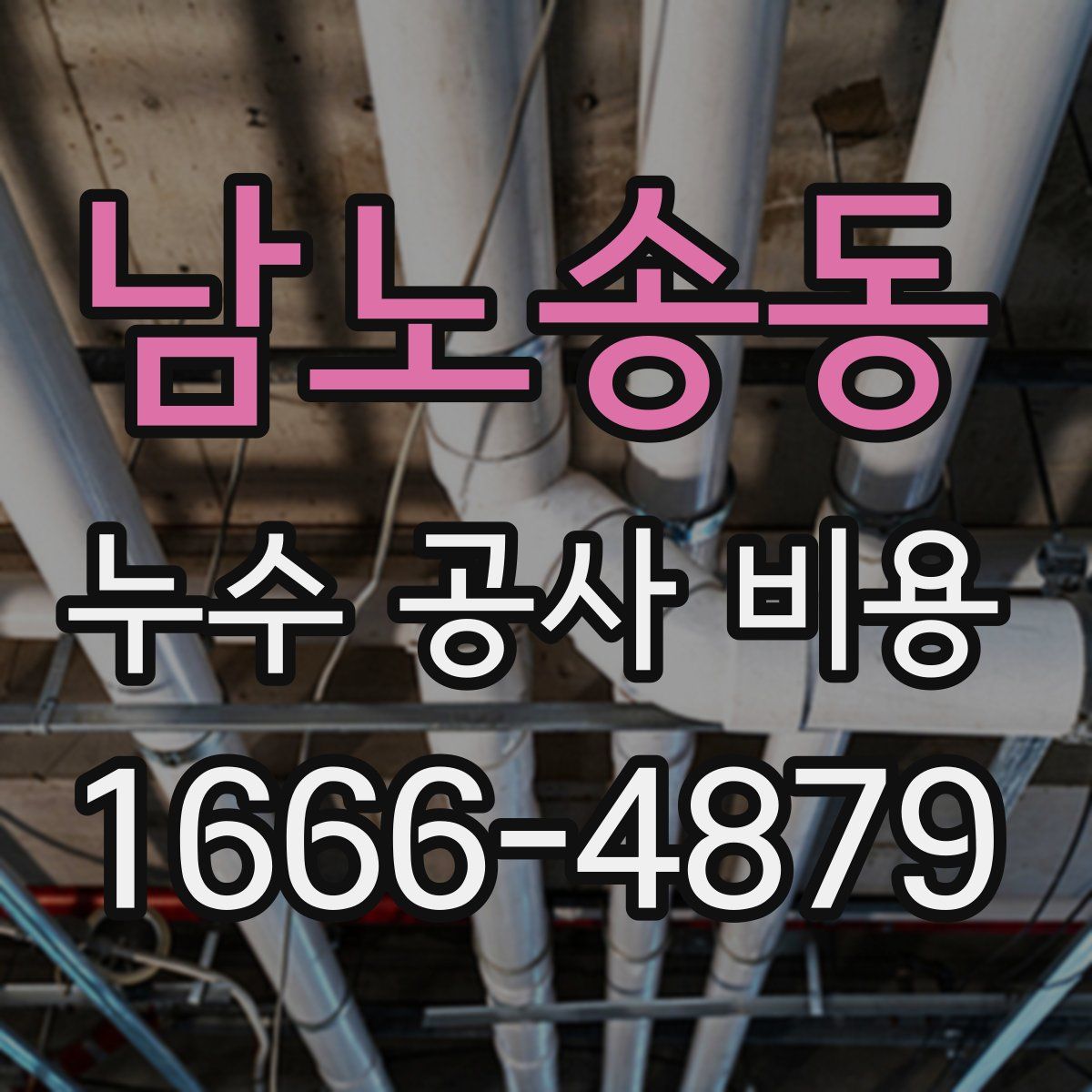 남노송동 누수 공사 비용