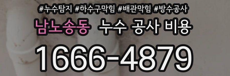 남노송동 누수 공사 비용