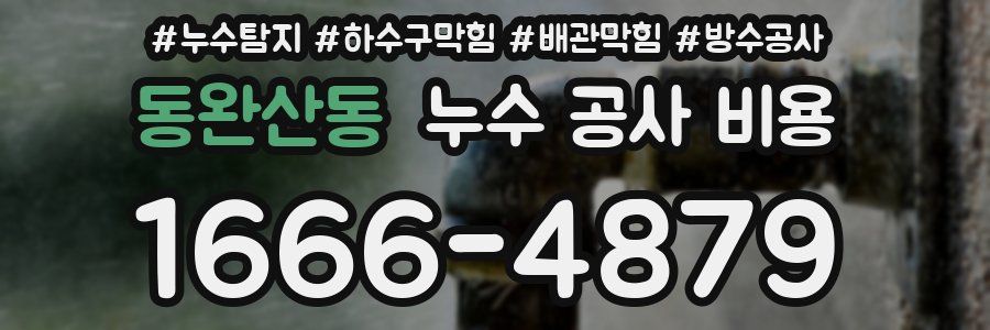 동완산동 누수 공사 비용