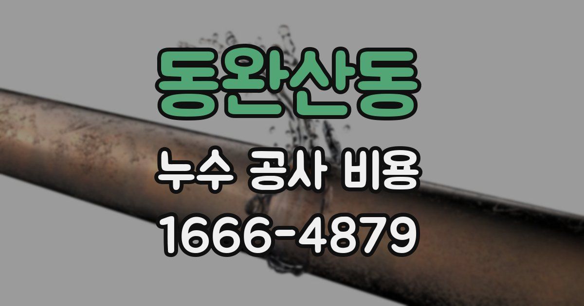 동완산동 누수 공사 비용
