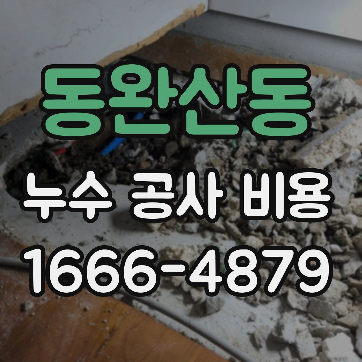 동완산동 누수 공사 비용