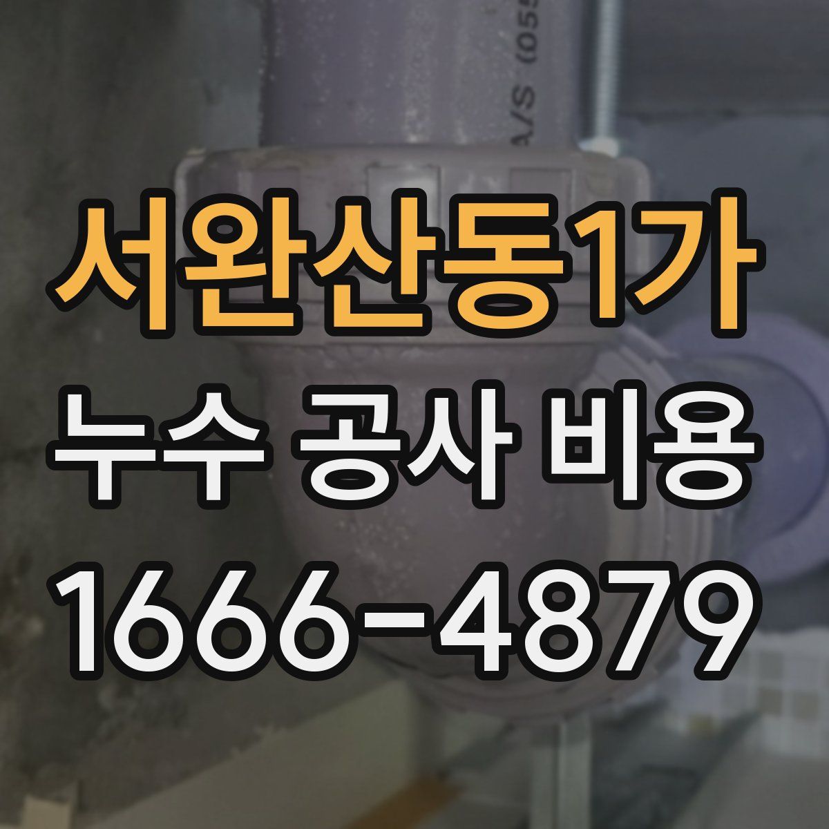 서완산동1가 누수 공사 비용