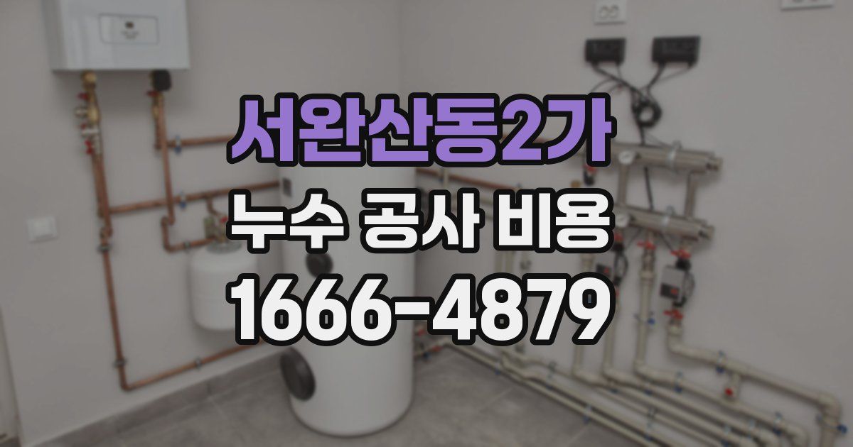 서완산동2가 누수 공사 비용