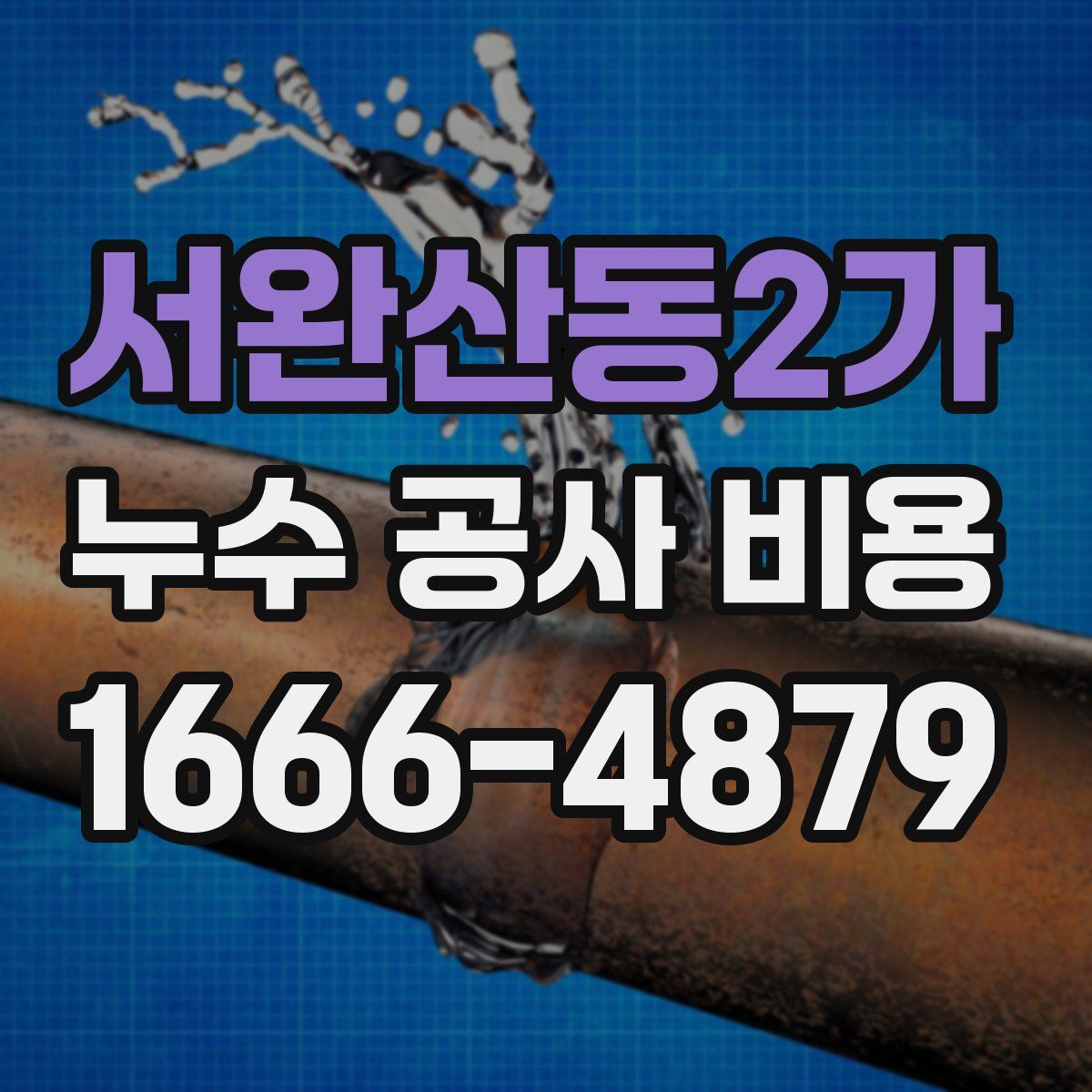 서완산동2가 누수 공사 비용