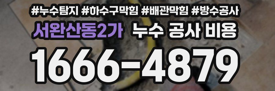서완산동2가 누수 공사 비용