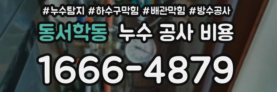동서학동 누수 공사 비용