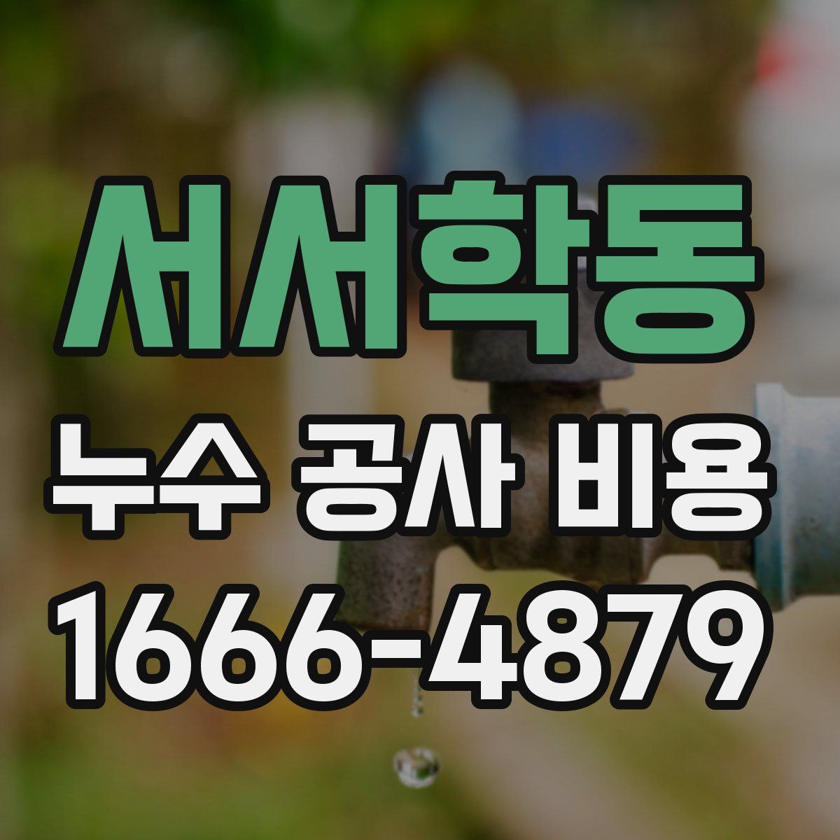 서서학동 누수 공사 비용