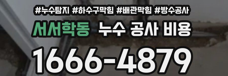 서서학동 누수 공사 비용