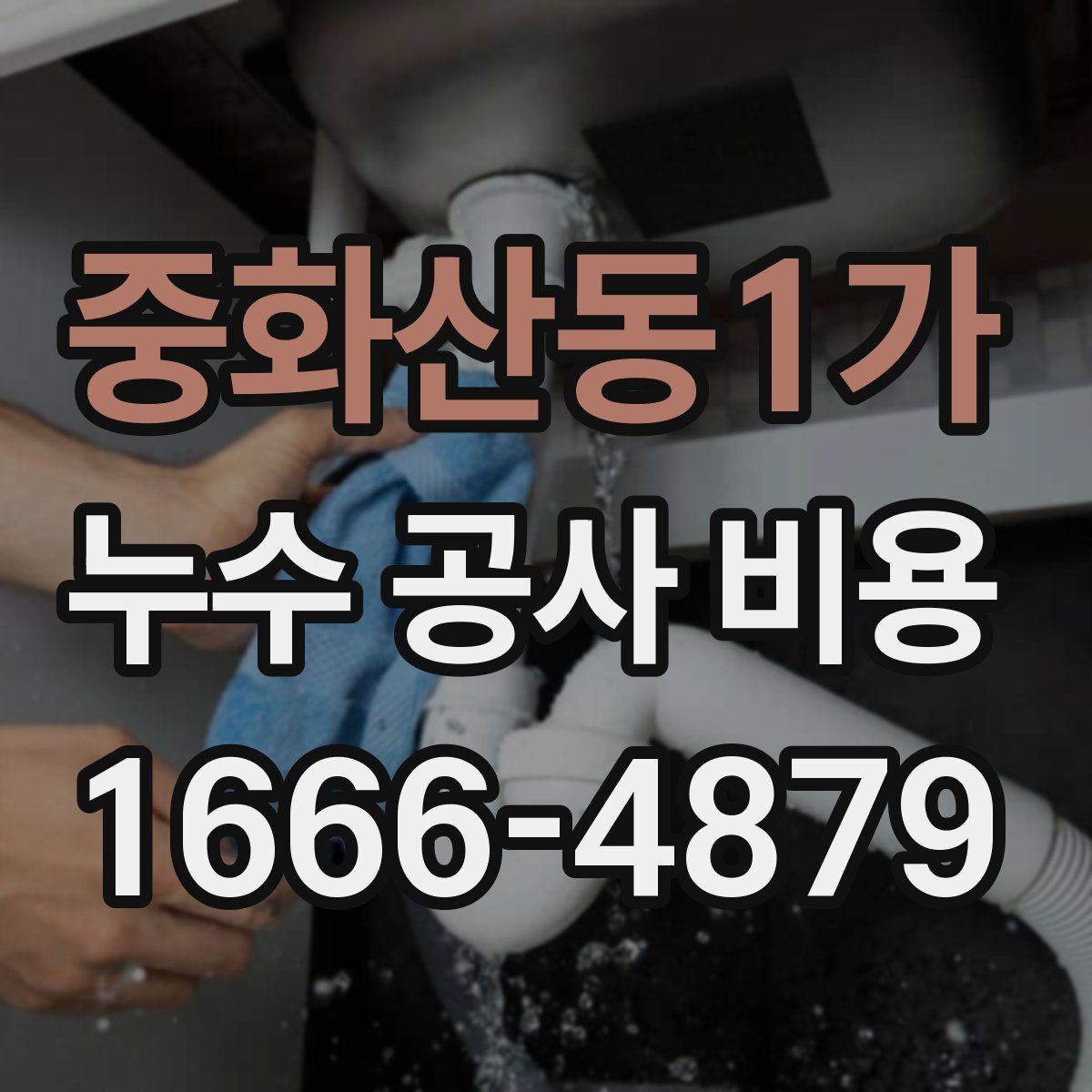 중화산동1가 누수 공사 비용