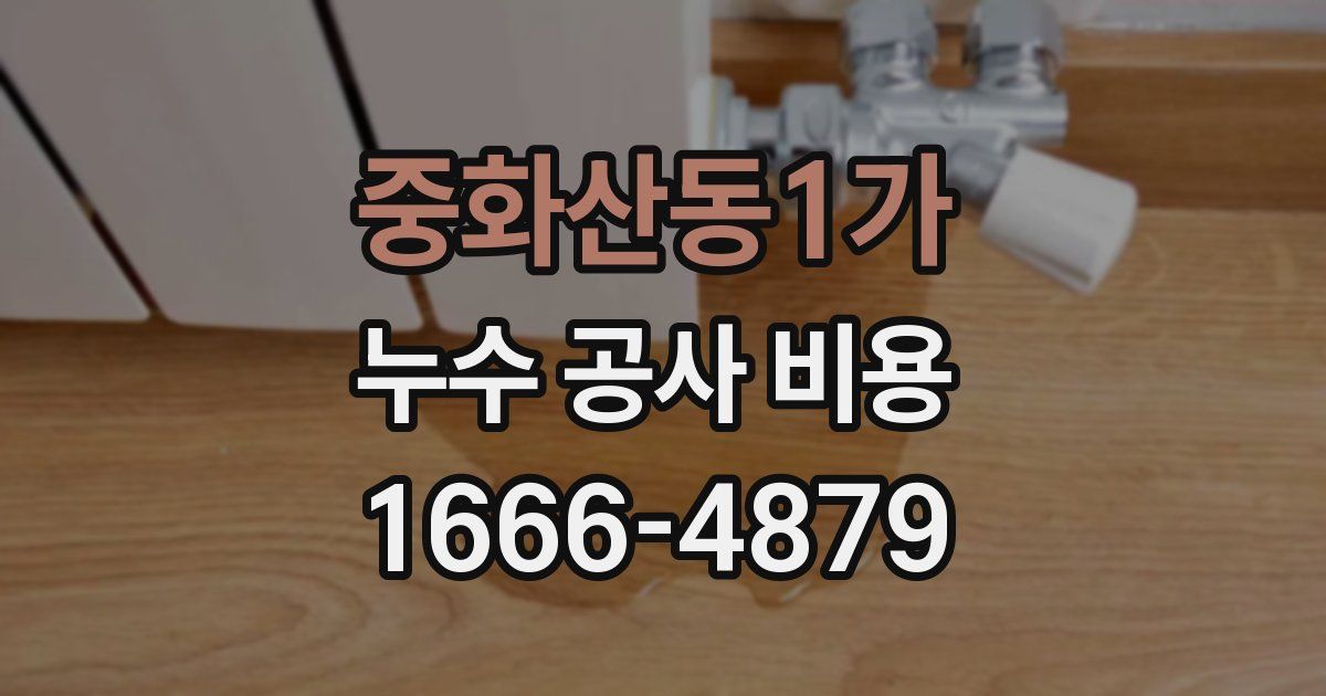 중화산동1가 누수 공사 비용