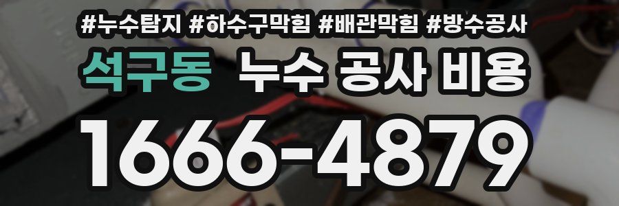 석구동 누수 공사 비용