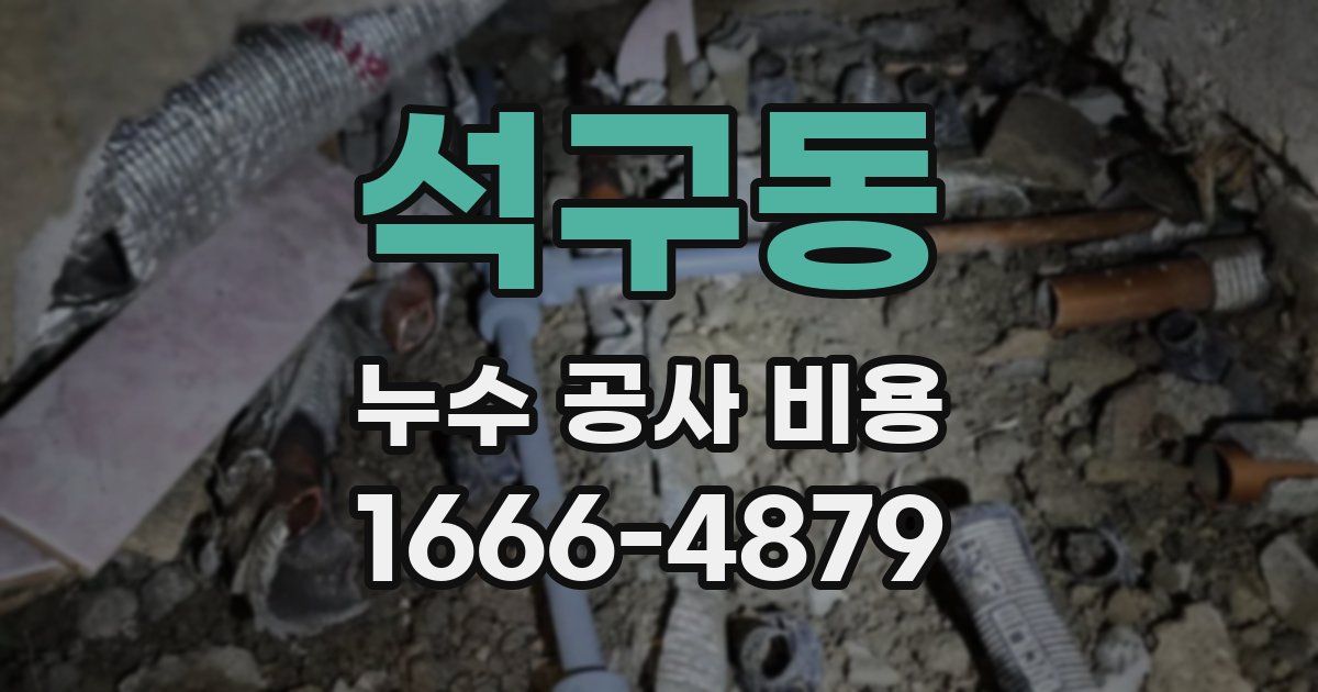 석구동 누수 공사 비용