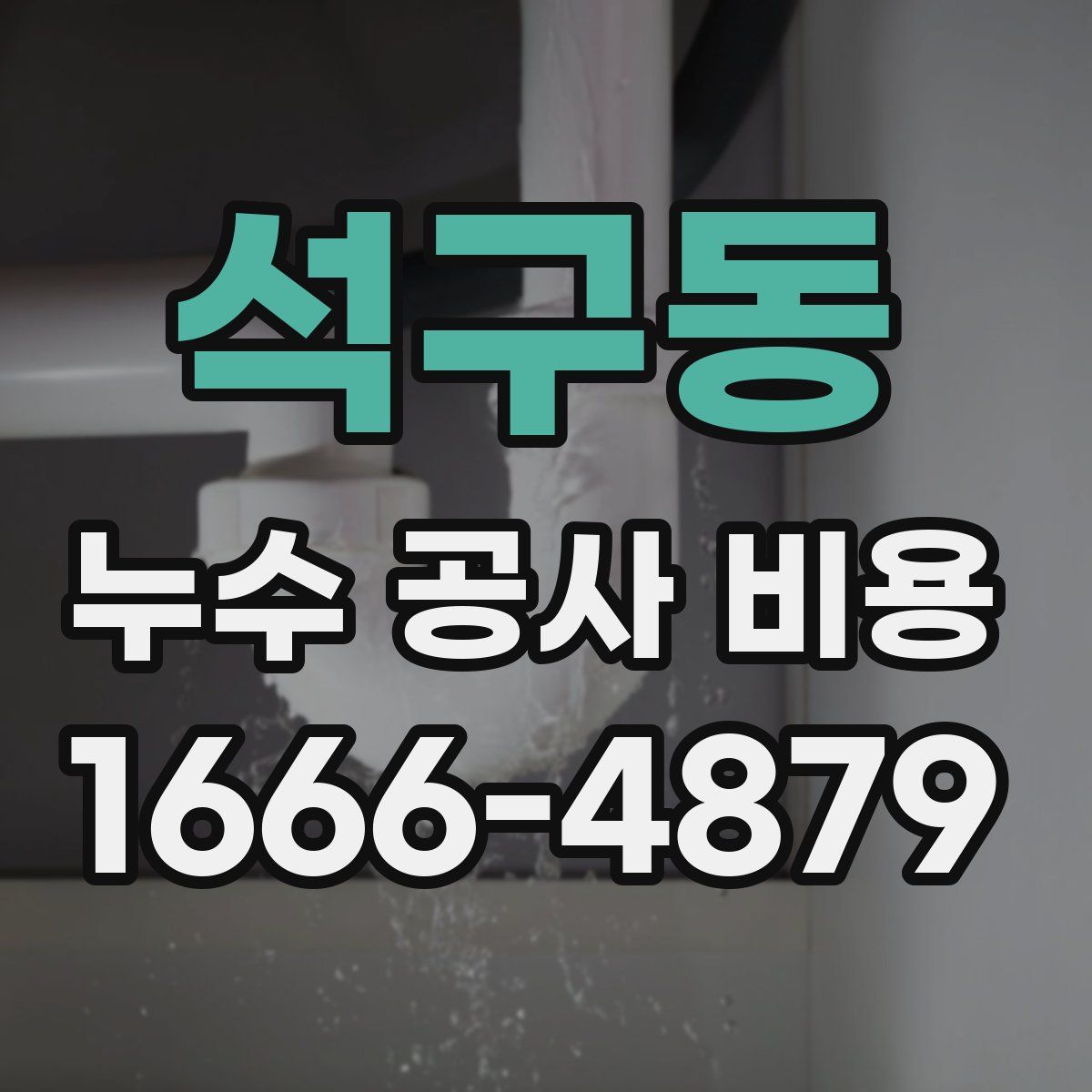 석구동 누수 공사 비용