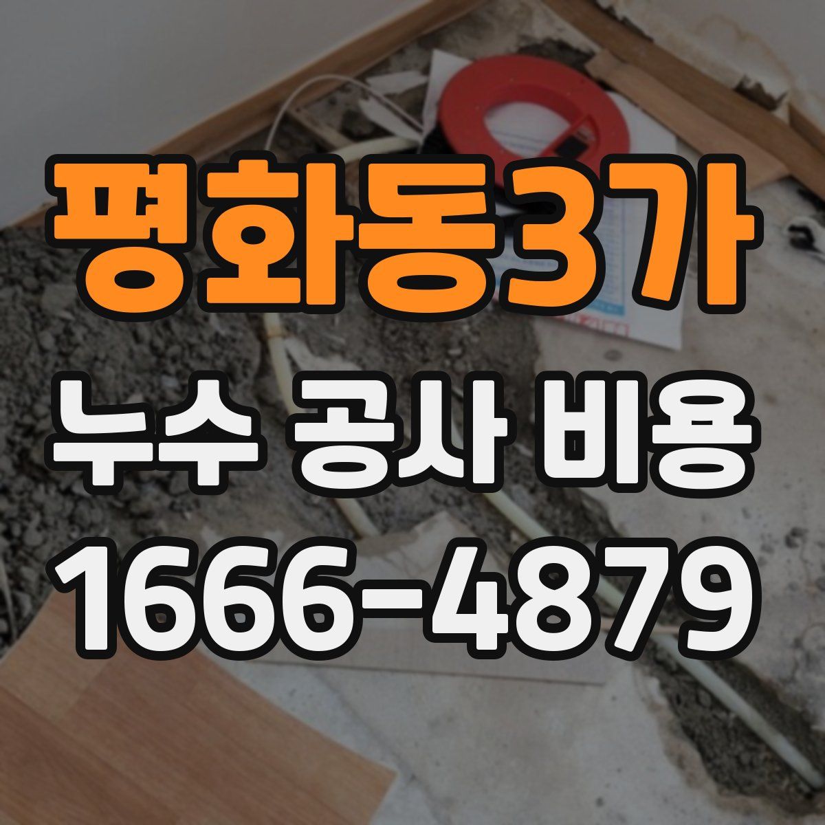 평화동3가 누수 공사 비용