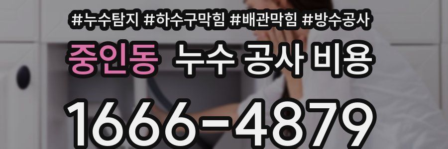 중인동 누수 공사 비용