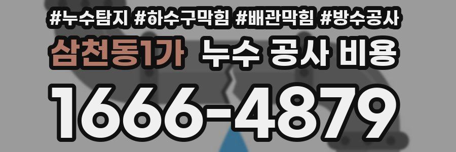 삼천동1가 누수 공사 비용