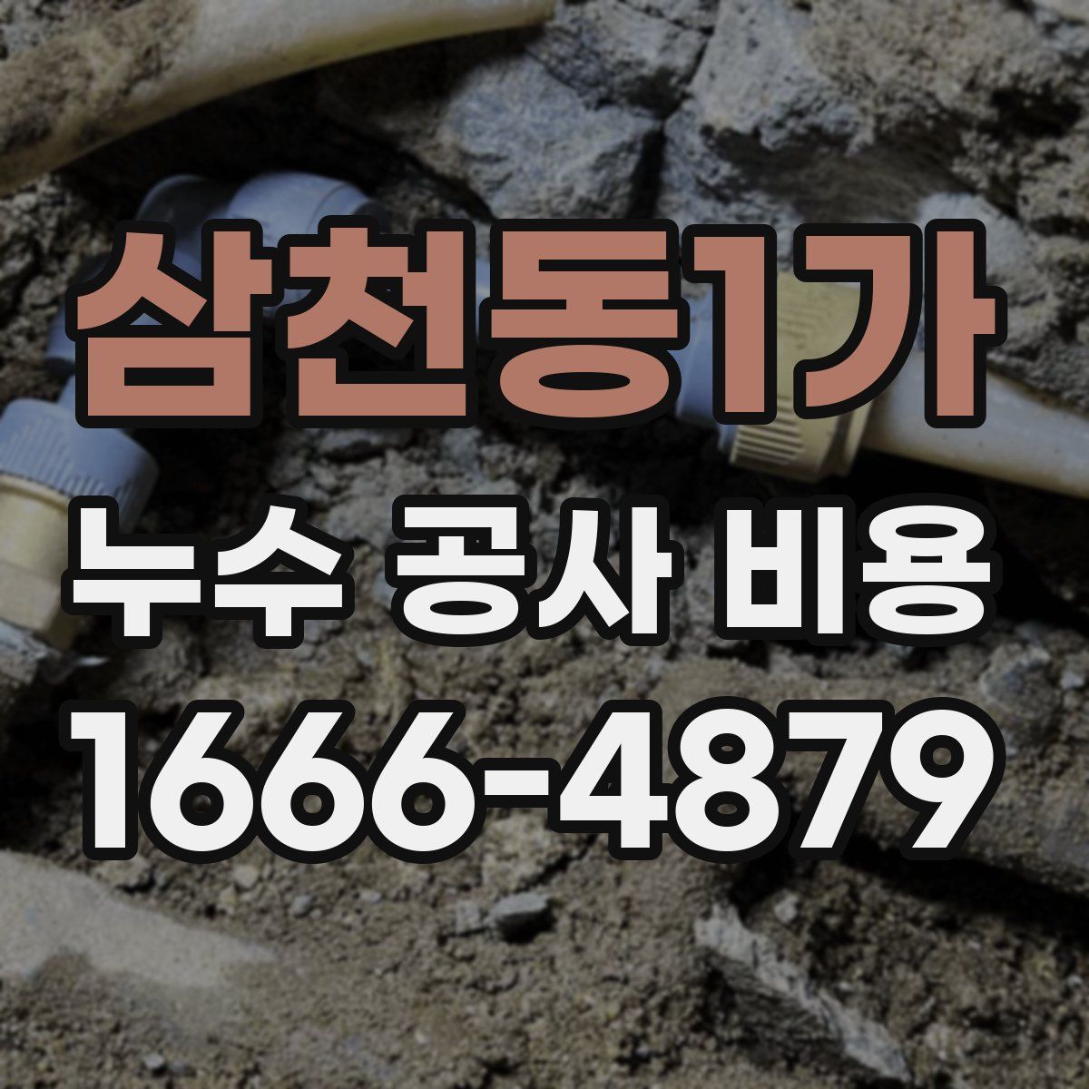 삼천동1가 누수 공사 비용