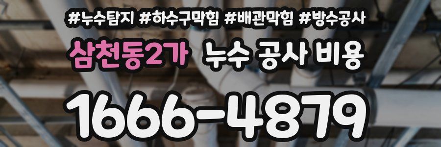 삼천동2가 누수 공사 비용