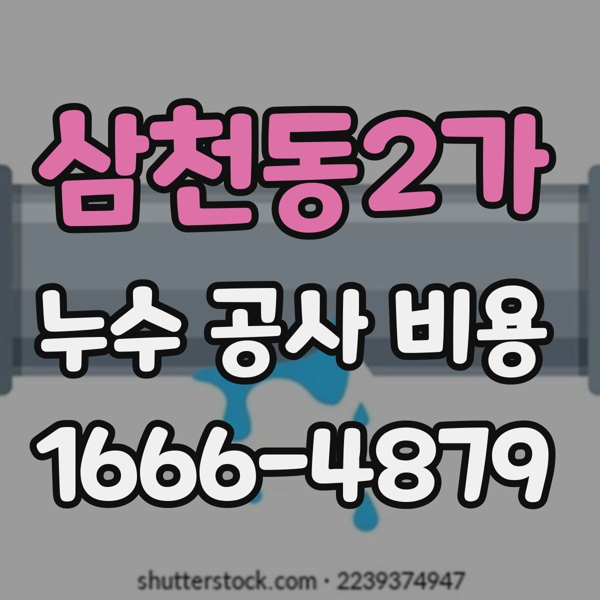 삼천동2가 누수 공사 비용