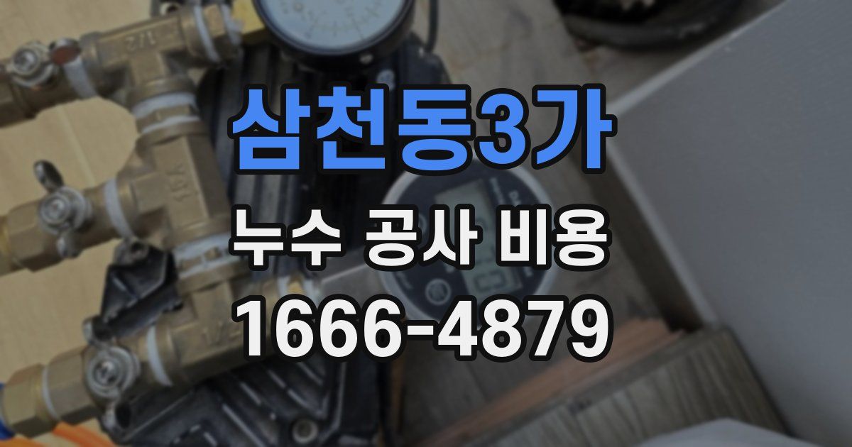 삼천동3가 누수 공사 비용
