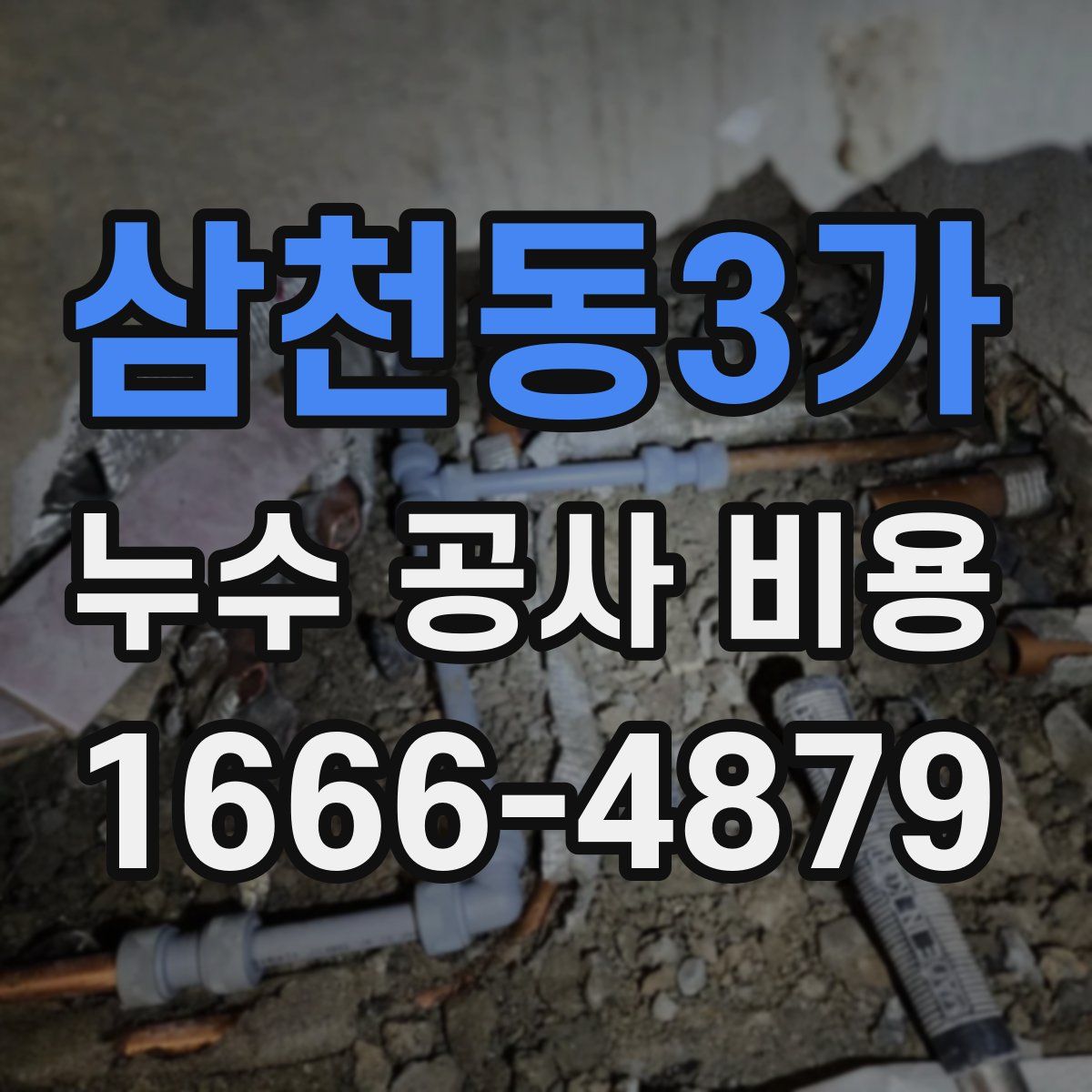 삼천동3가 누수 공사 비용
