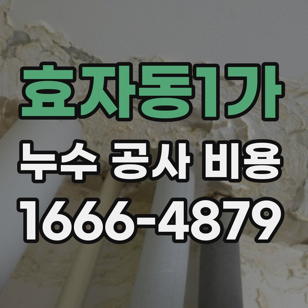 효자동1가 누수 공사 비용