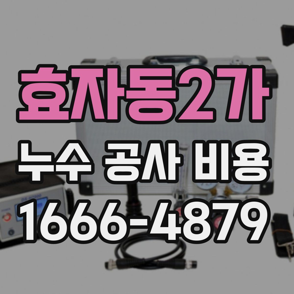 효자동2가 누수 공사 비용